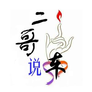 二哥说车直播号