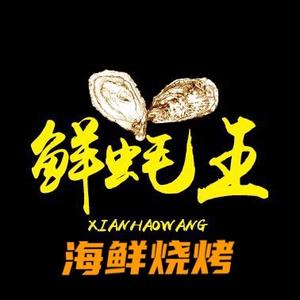 海安鲜蚝王海鲜烧烤头像
