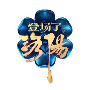 登場了!洛陽頭像