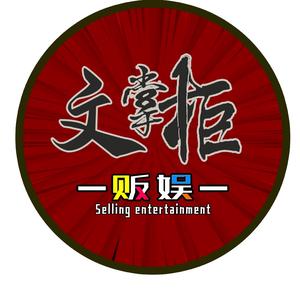 文掌柜贩娱头像