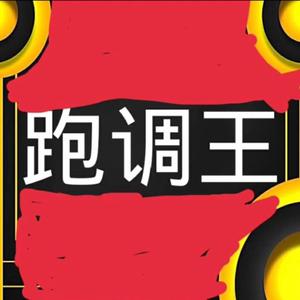《跑调王》