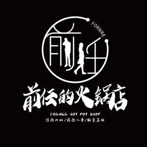 前任的火锅店总店头像