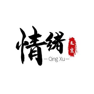 情绪文案馆头像