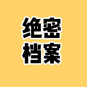 绝密档案