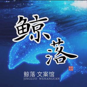 鲸落文案馆头像