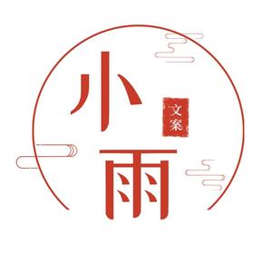 文案馆小雨