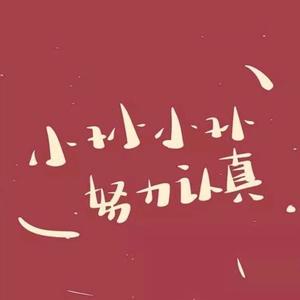 小孙小孙真努力