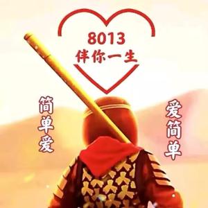 8013伴你一生头像