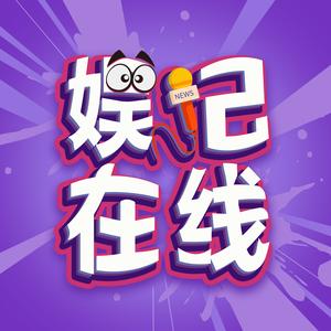 娱记在线的主页 - 娱乐视频自媒体 - 抖音