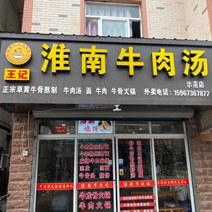 王记淮南牛肉汤嘉善店