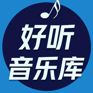 好听音乐库头像