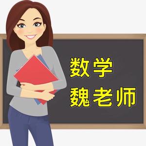 數學魏老師頭像