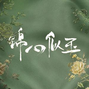 电视剧锦心似玉头像
