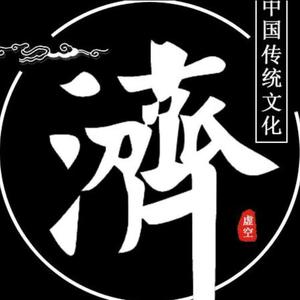 虚空济—乐在其中