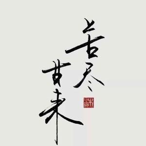 一创业的无名小卒