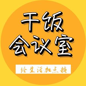 干饭会议室头像