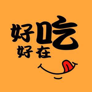 好吃好在的主页 - 抖音