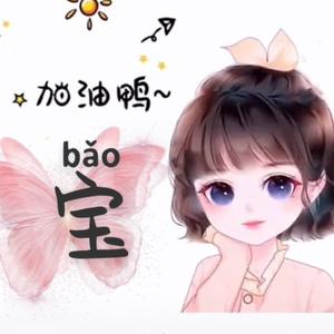 宝儿520000头像