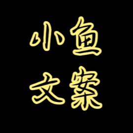 小鱼文案头像