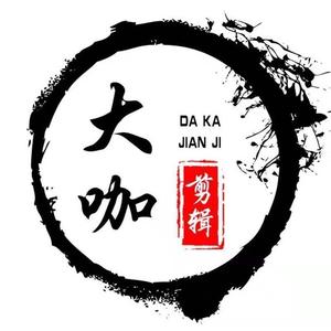 大咖剪辑头像
