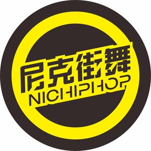 尼克街舞工作室