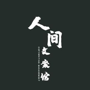 《人间-文案馆》头像