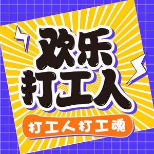 欢乐打工人