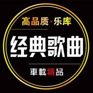 经典歌曲(车载优盘)