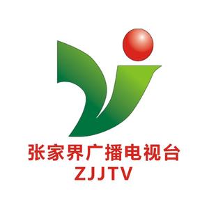 張家界市廣播電視臺