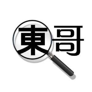 个性东字头像图片