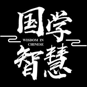 国学经典(更新中)头像