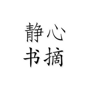 静心书摘头像