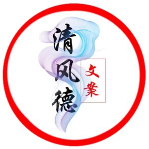 清风德头像