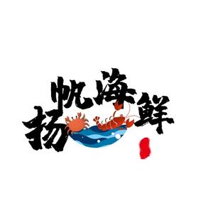 小龙扬帆海鲜头像