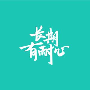 长期有耐心
