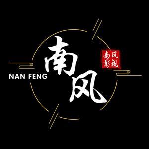 南风影视头像