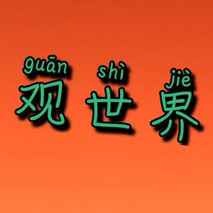 老外看世界james头像