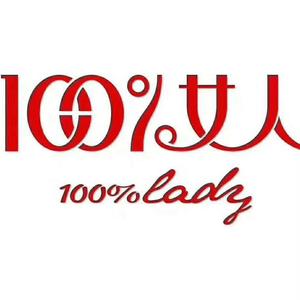 百分百女人内衣店