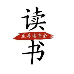 至善读书会头像