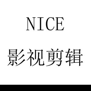 nice影视剪辑