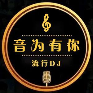 音为有你(流行dj)头像