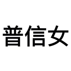 澄海最后的深情头像