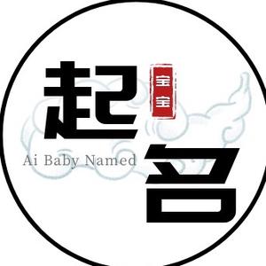 宝宝取名ai神器头像