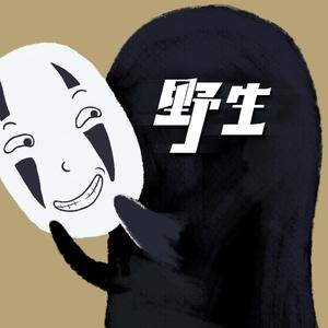 野生演技派头像