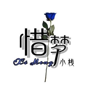 惜梦·小栈头像