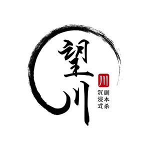 望川沉浸式剧本杀