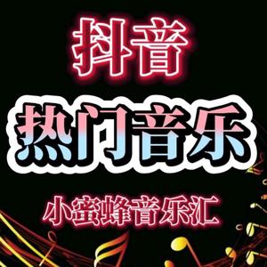 感谢抖音官方给予平台 :承蒙关注 不甚感激 :每天更新 热门音乐