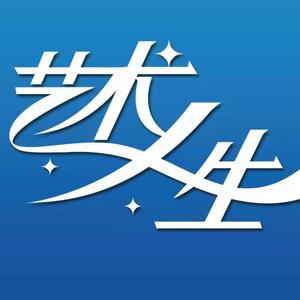 艺术人生艺考中心头像