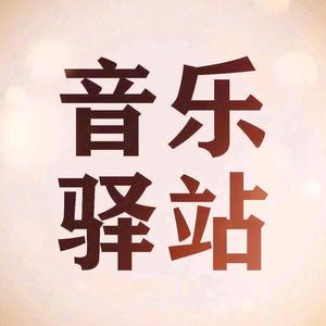 音乐驿站头像