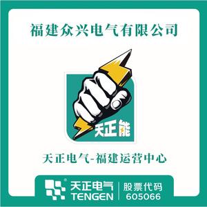 天正电气-福建运营中心
